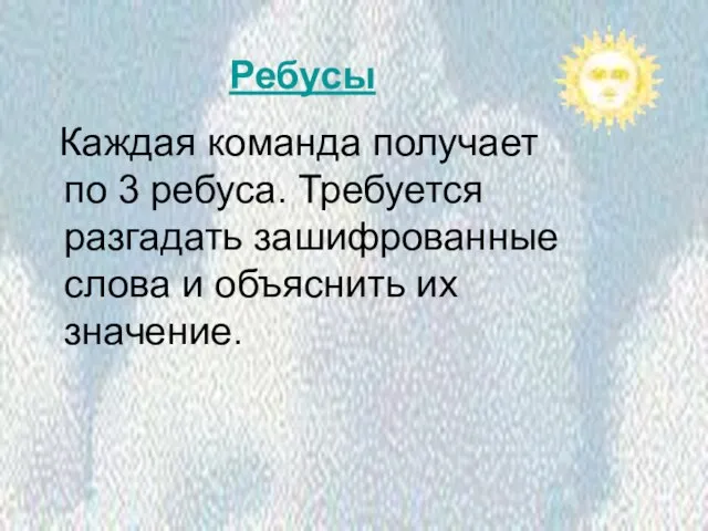 Ребусы Каждая команда получает по 3 ребуса. Требуется разгадать зашифрованные слова и