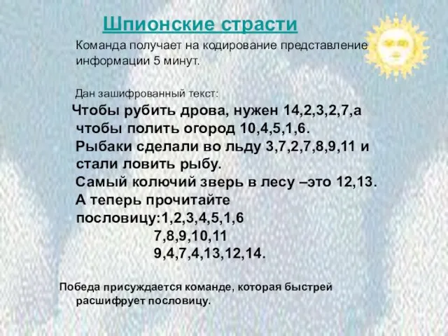 Шпионские страсти Команда получает на кодирование представление информации 5 минут. Дан зашифрованный