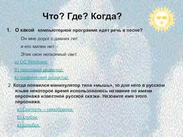 Что? Где? Когда? О какой компьютерной программе идет речь в песне? Он