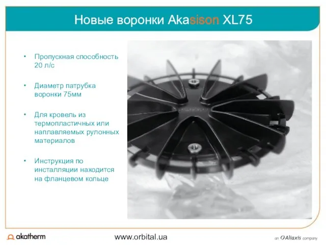 www.orbital.ua Новые воронки Akasison XL75 Пропускная способность 20 л/с Диаметр патрубка воронки