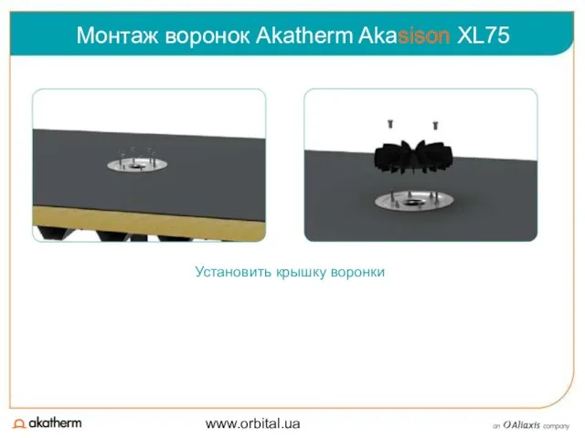 www.orbital.ua Монтаж воронок Akatherm Akasison XL75 Установить крышку воронки