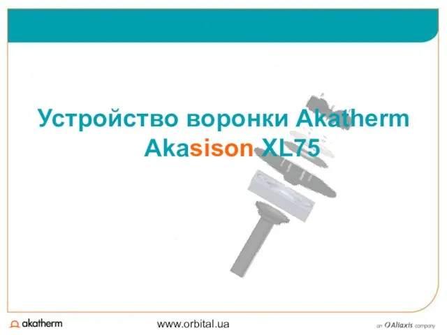 www.orbital.ua Устройство воронки Akatherm Akasison XL75