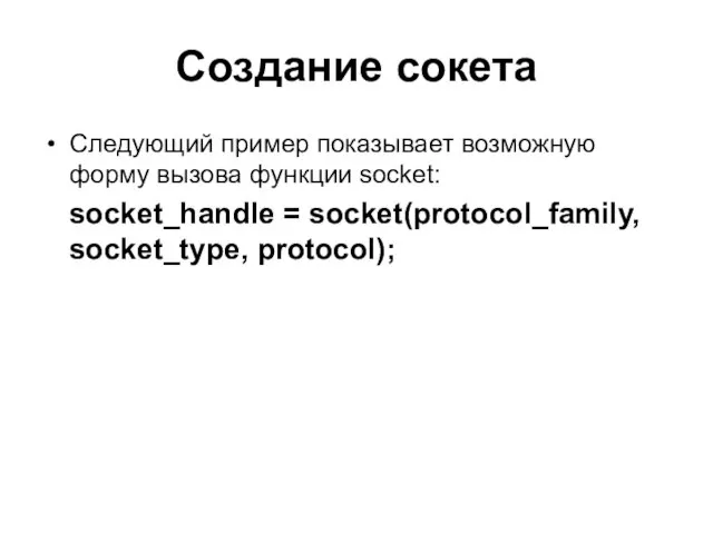 Создание сокета Следующий пример показывает возможную форму вызова функции socket: socket_handle = socket(protocol_family, socket_type, protocol);