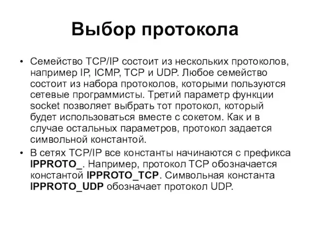 Выбор протокола Семейство TCP/IP состоит из нескольких протоколов, например IP, ICMP, TCP
