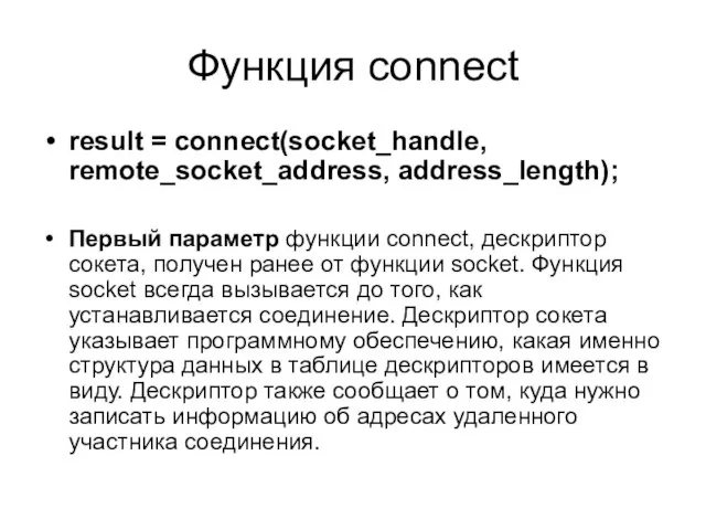 Функция connect result = connect(socket_handle, remote_socket_address, address_length); Первый параметр функции connect, дескриптор