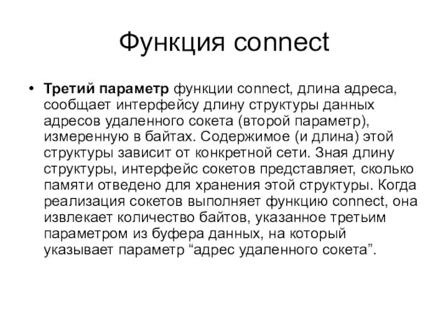 Функция connect Третий параметр функции connect, длина адреса, сообщает интерфейсу длину структуры