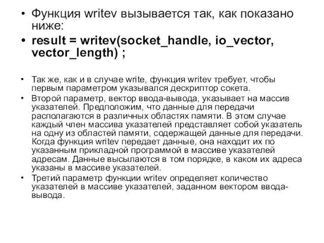 Функция writev вызывается так, как показано ниже: result = writev(socket_handle, io_vector, vector_length)