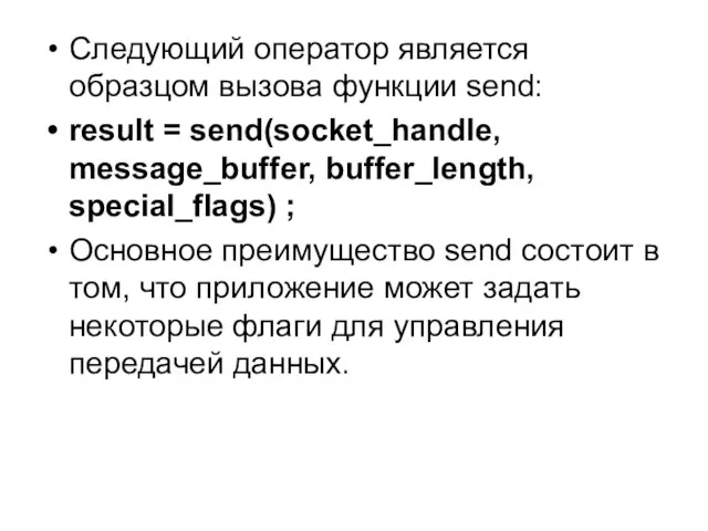 Следующий оператор является образцом вызова функции send: result = send(socket_handle, message_buffer, buffer_length,
