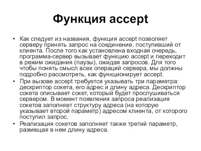 Функция accept Как следует из названия, функция accept позволяет серверу принять запрос