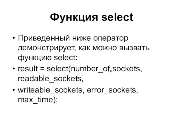 Функция select Приведенный ниже оператор демонстрирует, как можно вызвать функцию select: result