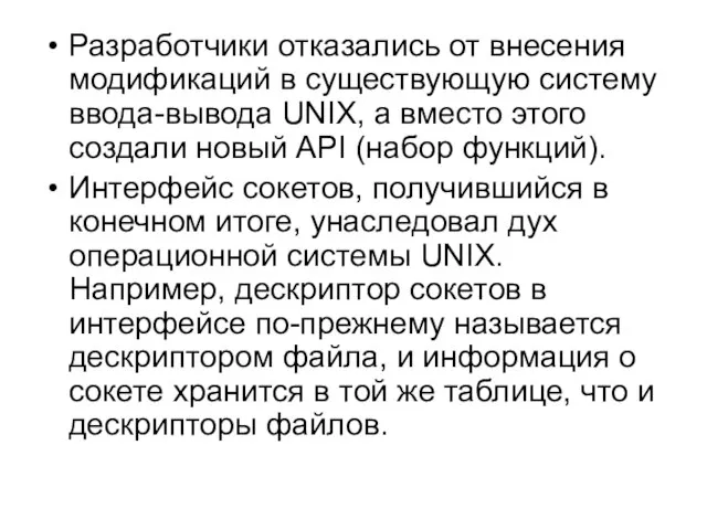 Разработчики отказались от внесения модификаций в существующую систему ввода-вывода UNIX, a вместо