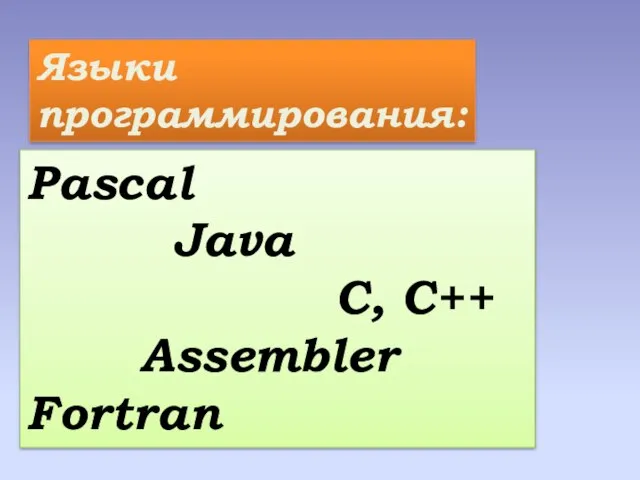 Pascal Java C, C++ Assembler Fortran Языки программирования: