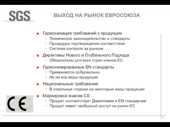 ВЫХОД НА РЫНОК ЕВРОСОЮЗА Гармонизация требований к продукции Техническое законодательство и стандарты