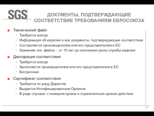 ДОКУМЕНТЫ, ПОДТВЕРЖДАЮЩИЕ СООТВЕТСТВИЕ ТРЕБОВАНИЯМ ЕВРОСОЮЗА Технический файл Требуется всегда Информация об изделии