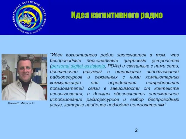 Идея когнитивного радио “Идея когнитивного радио заключается в том, что беспроводные персональные