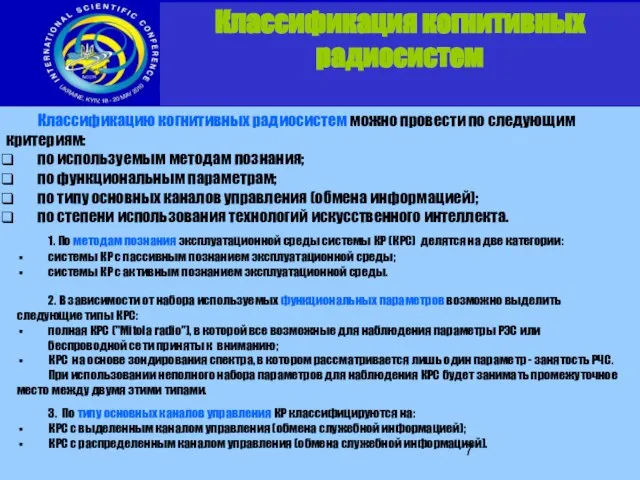 Классификацию когнитивных радиосистем можно провести по следующим критериям: по используемым методам познания;