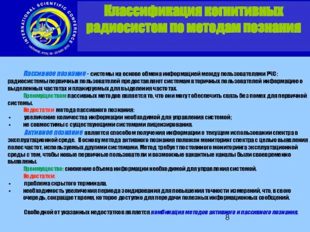 Пассивное познание - системы на основе обмена информацией между пользователями РЧС: радиосистемы