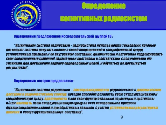 Определение предложенное Исследовательской группой 1В : “Когнитивная система радиосвязи - радиосистема использующая