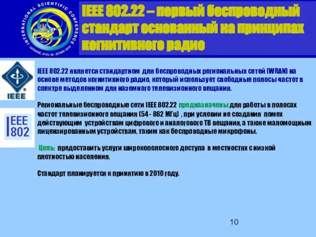 IEEE 802.22 является стандартном для беспроводных региональных сетей (WRAN) на основе методов