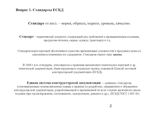 Вопрос 1. Стандарты ЕСКД Стандарт от англ. – норма, образец, мерило, уровень,