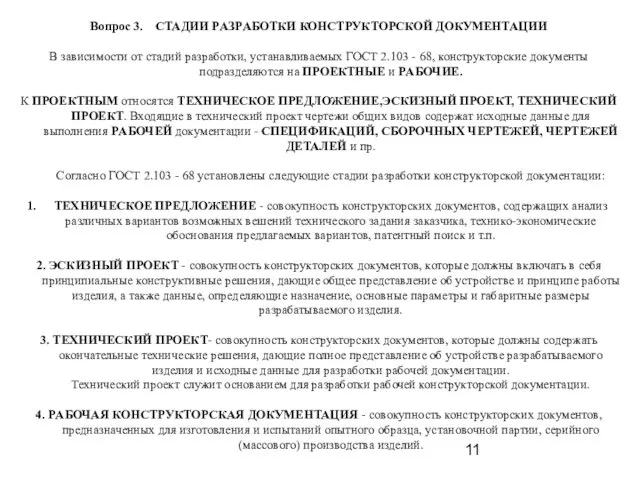 Вопрос 3. CТАДИИ PАЗPАБОТКИ КОHСТPУКТОPСКОЙ ДОКУМЕHТАЦИИ В зависимости от стадий pазpаботки, устанавливаемых