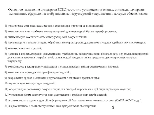 Основное назначение стандартов ЕСКД состоит в установлении единых оптимальных правил выполнения, оформления