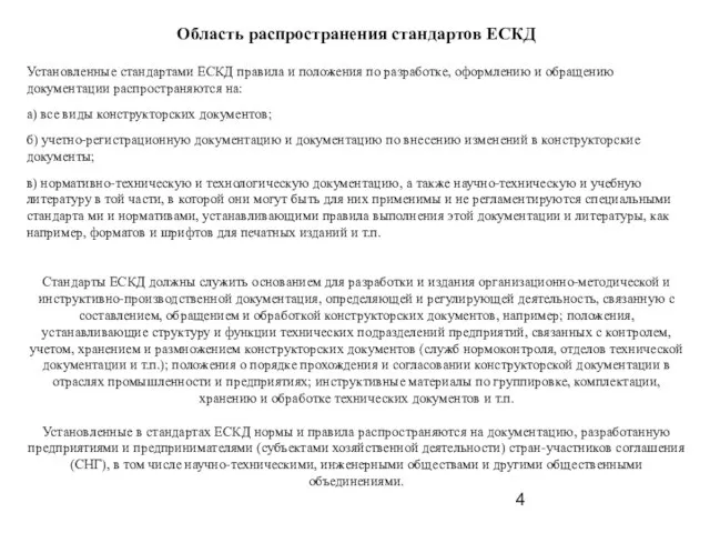 Область распространения стандартов ЕСКД Установленные стандартами ЕСКД правила и положения по разработке,