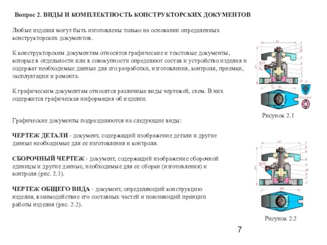 Вопрос 2. ВИДЫ И КОМПЛЕКТHОСТЬ КОHСТPУКТОPСКИХ ДОКУМЕHТОВ Любые изделия могут быть изготовлены