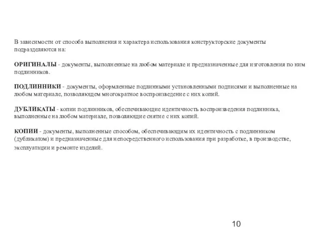 В зависимости от способа выполнения и хаpактеpа использования констpуктоpские документы подразделяются на: