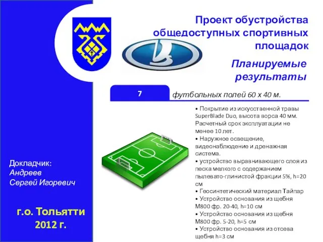 г.о. Тольятти 2012 г. Проект обустройства общедоступных спортивных площадок Докладчик: Андреев Сергей