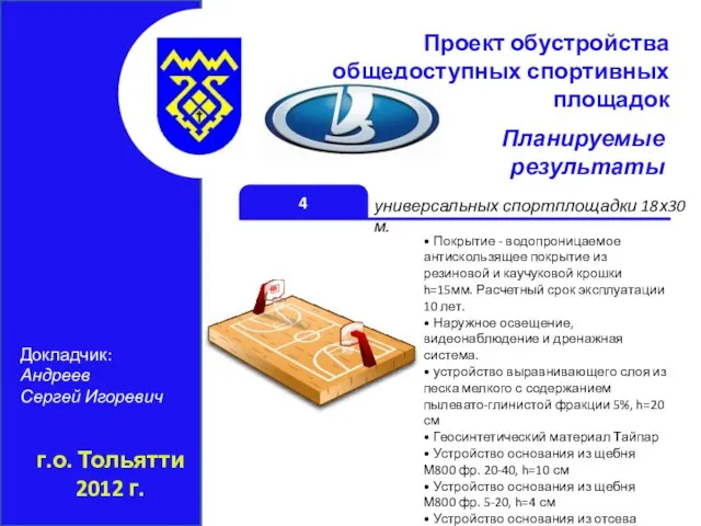 г.о. Тольятти 2012 г. Проект обустройства общедоступных спортивных площадок Докладчик: Андреев Сергей