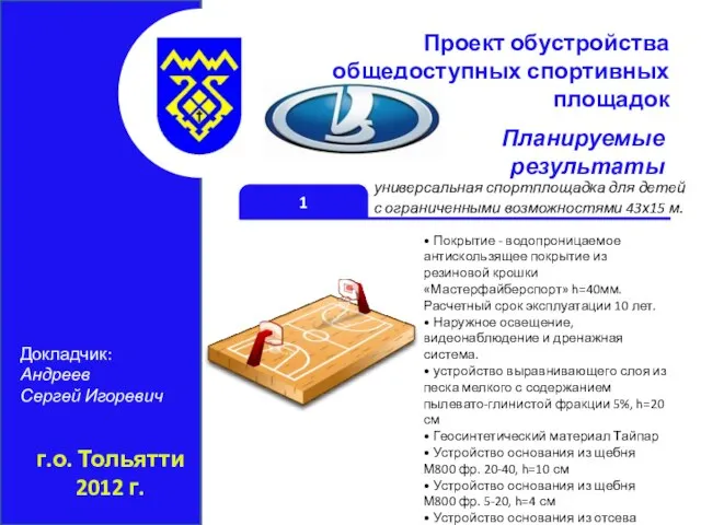 г.о. Тольятти 2012 г. Проект обустройства общедоступных спортивных площадок Докладчик: Андреев Сергей