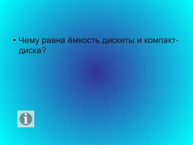 Чему равна ёмкость дискеты и компакт-диска?