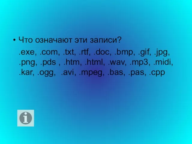 Что означают эти записи? .exe, .com, .txt, .rtf, .doc, .bmp, .gif, .jpg,