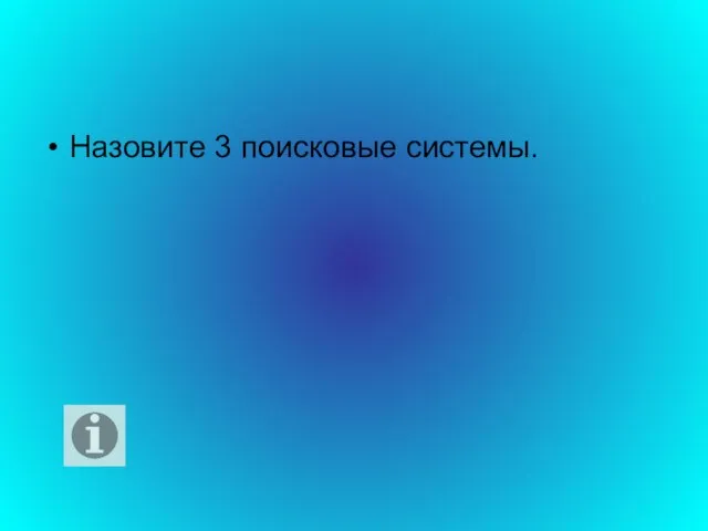 Назовите 3 поисковые системы.