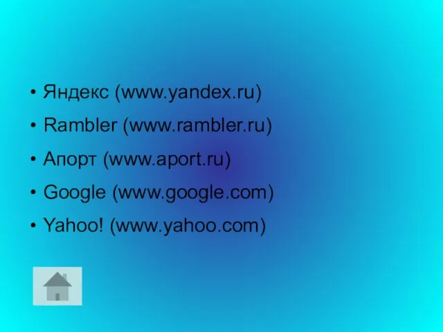 Яндекс (www.yandex.ru) Rambler (www.rambler.ru) Апорт (www.aport.ru) Google (www.google.com) Yahoo! (www.yahoo.com)