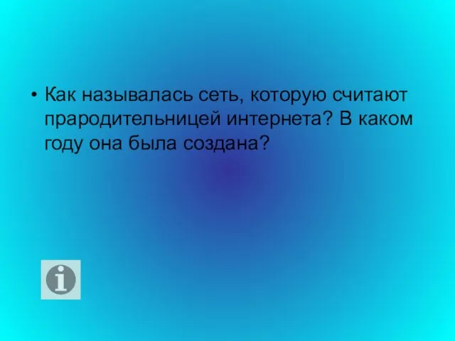 Как называлась сеть, которую считают прародительницей интернета? В каком году она была создана?