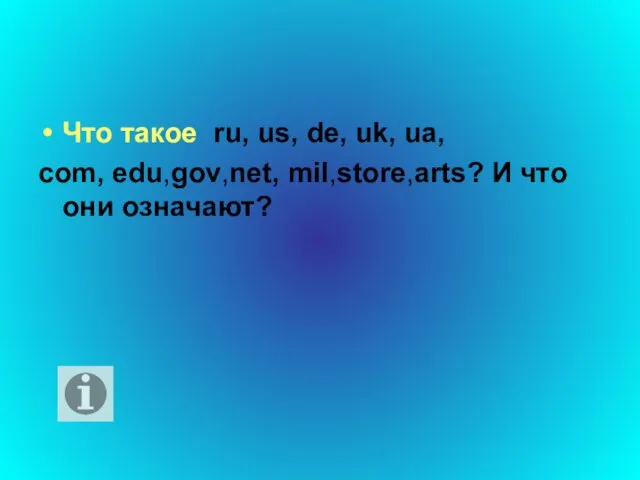 Что такое ru, us, de, uk, ua, com, edu,gov,net, mil,store,arts? И что они означают?