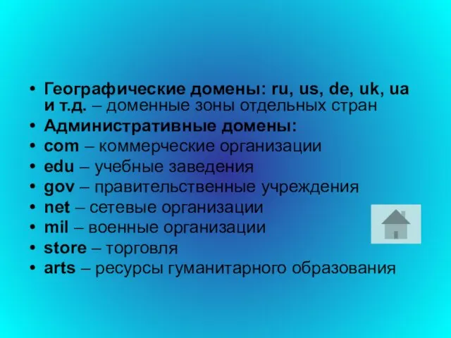 Географические домены: ru, us, de, uk, ua и т.д. – доменные зоны