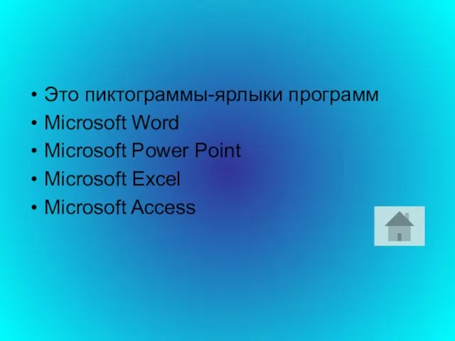 Это пиктограммы-ярлыки программ Microsoft Word Microsoft Power Point Microsoft Excel Microsoft Access