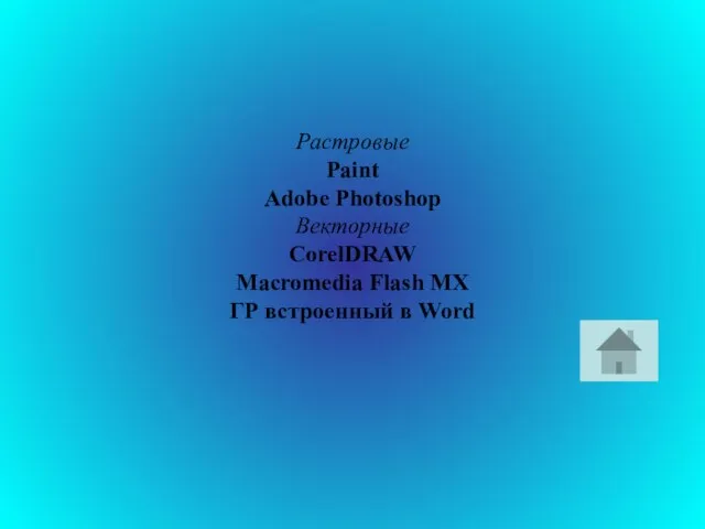 Растровые Paint Adobe Photoshop Векторные CorelDRAW Macromedia Flash MX ГР встроенный в Word