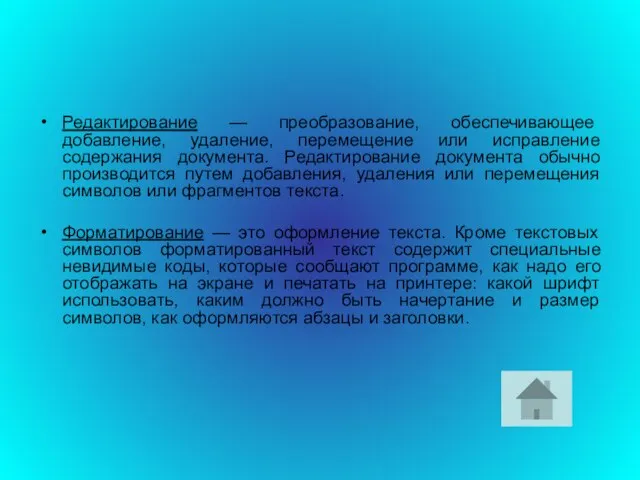 Редактирование — преобразование, обеспечивающее добавление, удаление, перемещение или исправление содержания документа. Редактирование