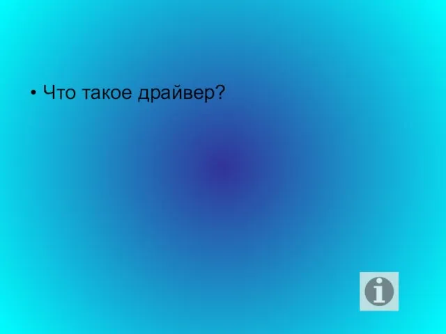 Что такое драйвер?