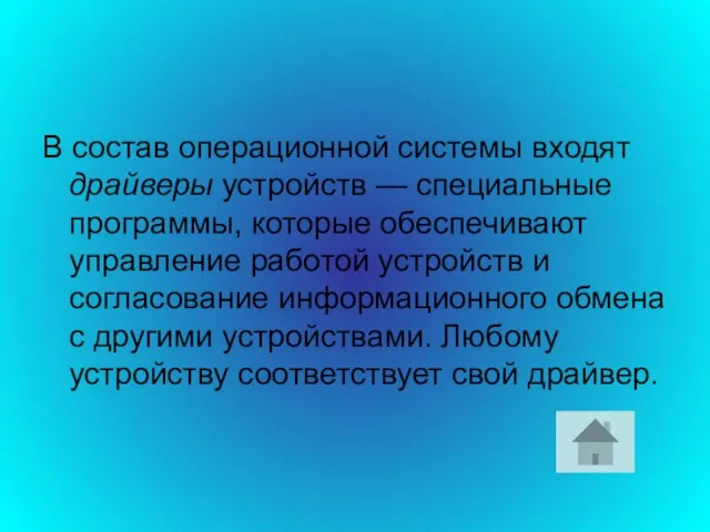 В состав операционной системы входят драйверы устройств — специальные программы, которые обеспечивают