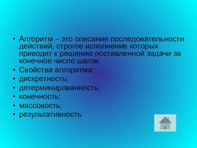 Алгоритм – это описание последовательности действий, строгое исполнение которых приводит к решению