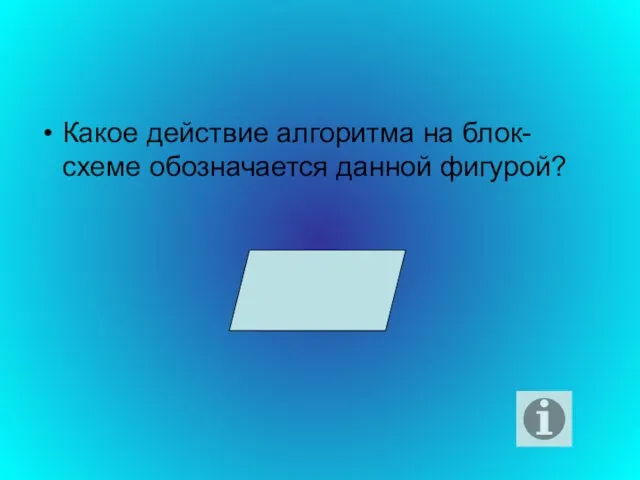 Какое действие алгоритма на блок-схеме обозначается данной фигурой?