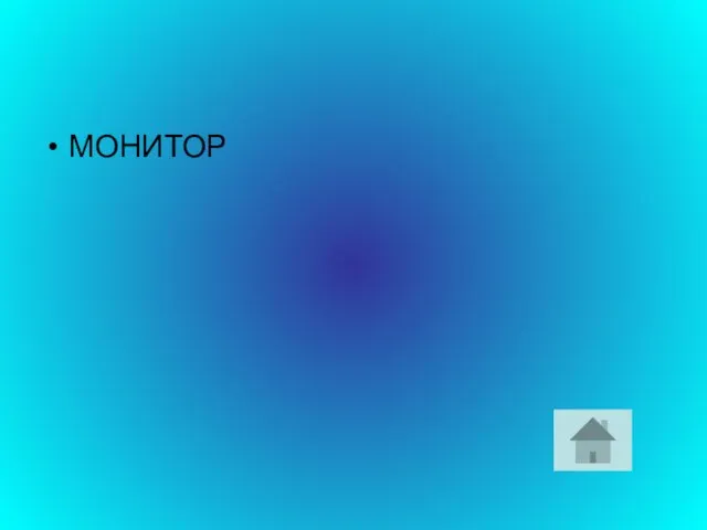 МОНИТОР