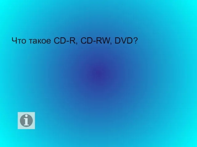 Что такое CD-R, CD-RW, DVD?