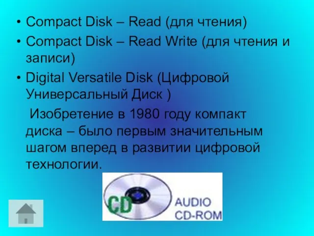 Compact Disk – Read (для чтения) Compact Disk – Read Write (для
