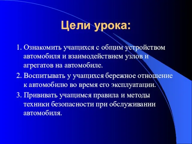 Цели урока: 1. Ознакомить учащихся с общим устройством автомобиля и взаимодействием узлов